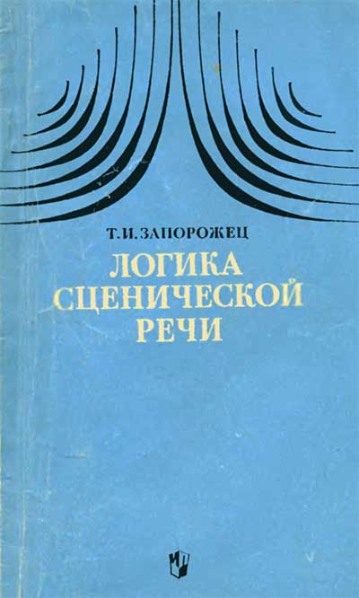 Логика сценической речи. Запорожец Т. И. — 1974 г