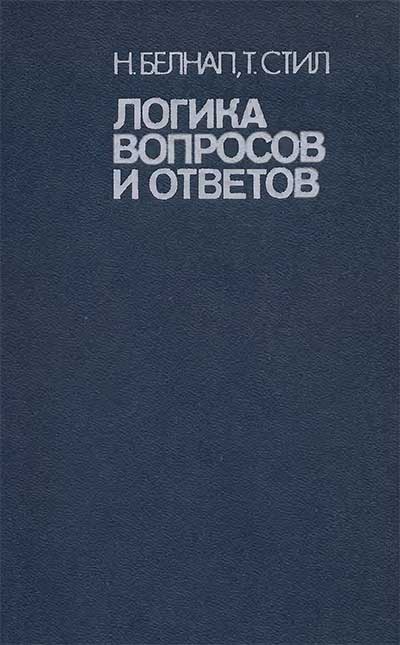 Логика вопросов и ответов. Белнап, Стил. — 1981 г