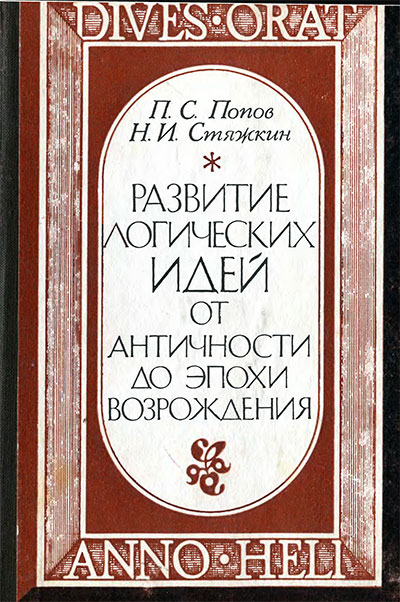 Развитие логических идей от античности до эпохи Возрождения. Попов П. С. — 1974 г