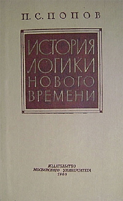 История логики нового времени. Попов П. С. — 1960 г