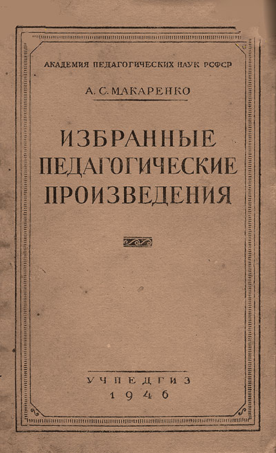 Макаренко А. С. Избранные педагогические произведения. — 1946 г