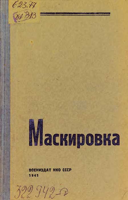 Маскировка. Воениздат, 1941