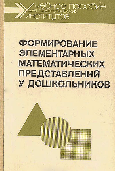 Формирование элементарных математических представлений у дошкольников. Столяр А. А. (ред.). — 1988 г