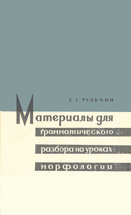 Грамматический разбор на уроках морфологии. Тульчин, 1967