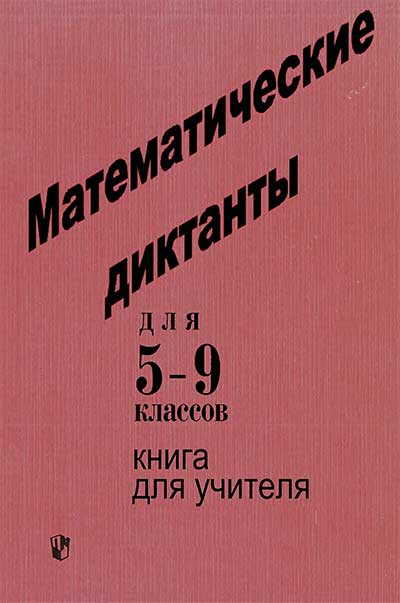 Математические диктанты для 5-9 классов