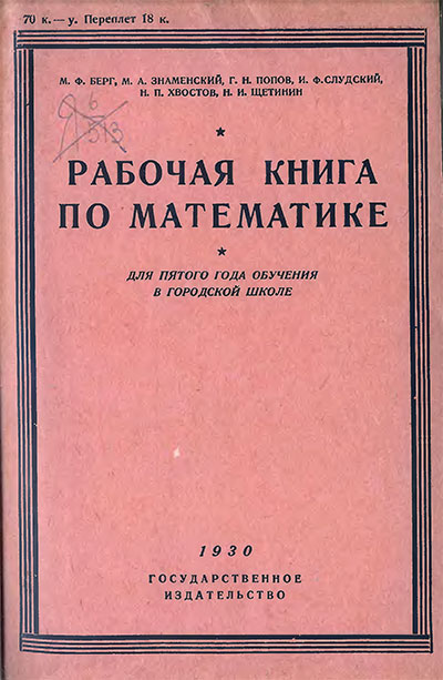 Рабочая книга по математике. Для 5-го года обучения в городской школе. Берг, Знаменский, Попов, Слудский, Хвостов, Щетинин. — 1930 г