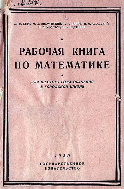 Рабочая книга по математике. Для 6-го года обучения в городской школе. Берг, Знаменский, Попов, Слудский, Хвостов, Щетинин. — 1930 г