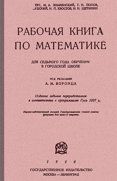 Рабочая книга по математике. Для 7-го года обучения в городской школе. Берг, Знаменский, Попов, Слудский, Хвостов, Щетинин. — 1930 г