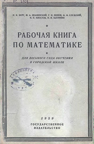 Рабочая книга по математике. Для 8-го года обучения в городской школе. Берг, Знаменский, Попов, Слудский, Хвостов, Щетинин. — 1929 г