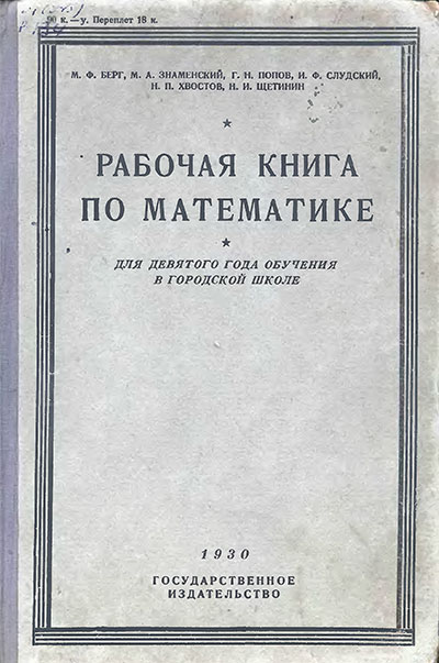 Рабочая книга по математике. Для 9-го года обучения в городской школе. Берг, Знаменский, Попов, Слудский, Хвостов, Щетинин. — 1930 г