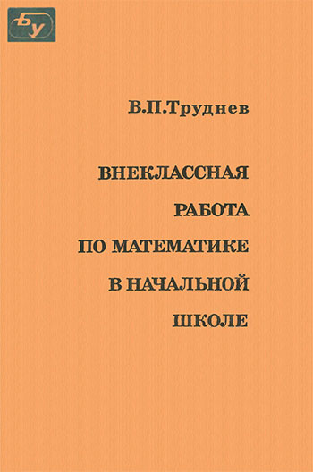 Внеклассная работа по математике в начальной школе. Труднев В. П. — 1975 г