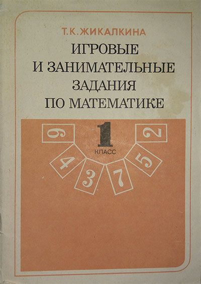 Игровые и занимательные задания по математике для 1 класса. Жикалкина Т. К. — 1986 г