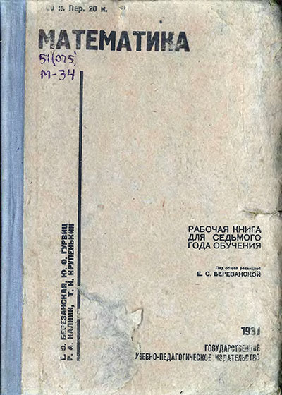 Математика. Рабочая книга для 7 года обучения. Березанская Е. С. и др. — 1931 г