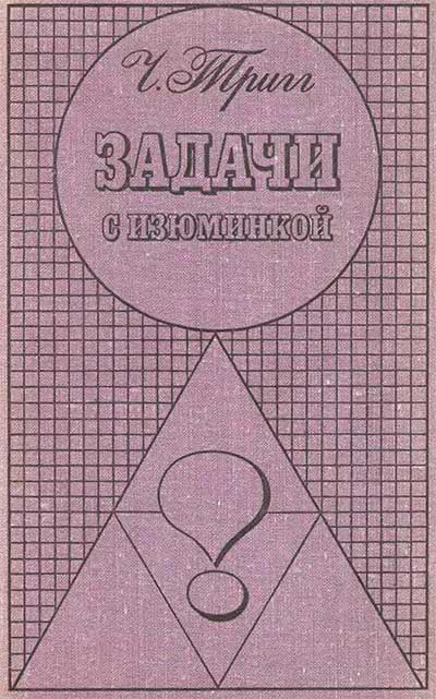 Задачи с изюминкой. Тригг Ч. — 1975 г