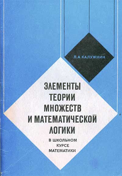 Теория множеств и математическая логика. Калужнин Л. А. — 1978 г