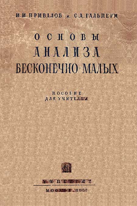 Основы анализа бесконечно-малых, 1935