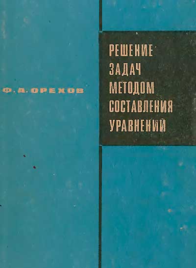 Решение задач методом составления уравнений. Орехов Ф. А. — 1971 г