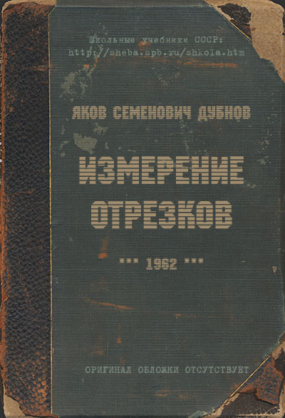 Измерение отрезков. Дубнов Я. С. — 1962 г