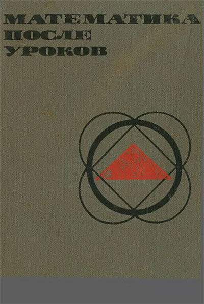 Математика после уроков (для учителей). Балк М. Б., Балк Г. Д. — 1971 г