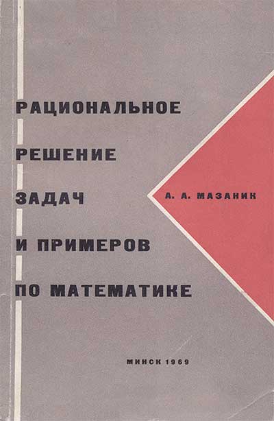 Рациональное решение задач. Мазаник, 1968