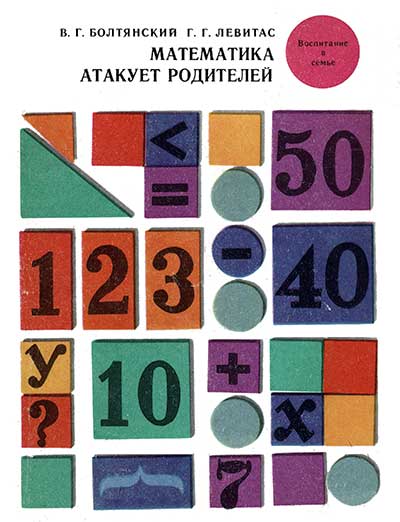 Математика атакует родителей. Болтянский, Левитас. — 1973 г