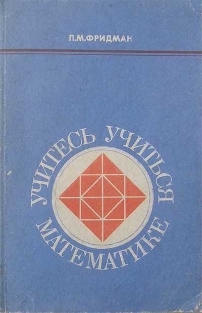 Учитесь учиться математике. Для 6-8 классов. Фридман Л. М. — 1985 г