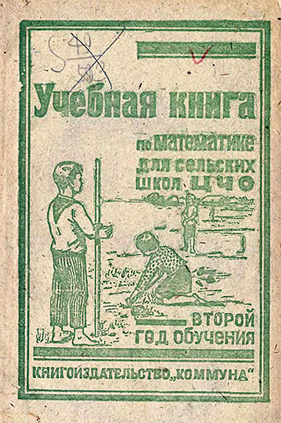 Учебная книга по математике для 2 класса. — 1932 г