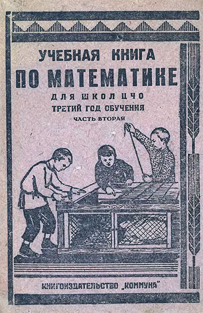 Учебная книга по математике для 3 класса. Часть 2. — 1932 г