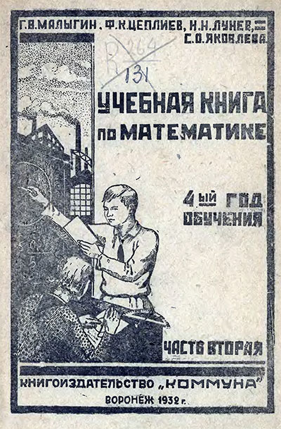 Учебная книга по математике для 4 класса. Часть 2. — 1932 г