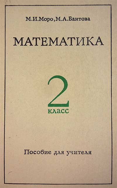 Математика во 2 классе. Пособие для учителя. Моро, Бантова. — 1983 г