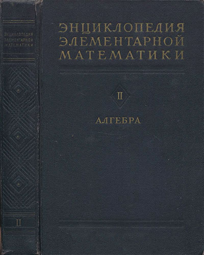 Книга вторая. Алгебра