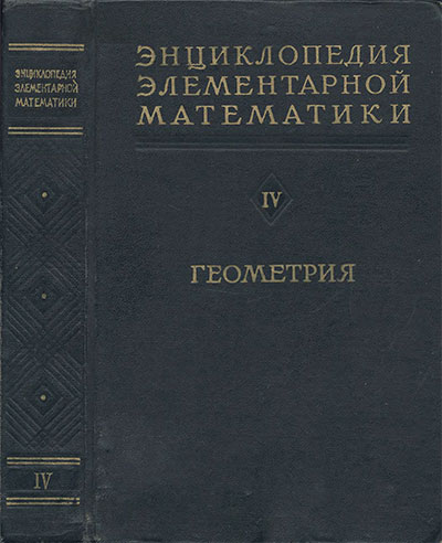 Энциклопедия элементарной математики