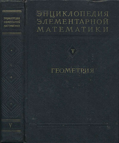 Энциклопедия элементарной математики