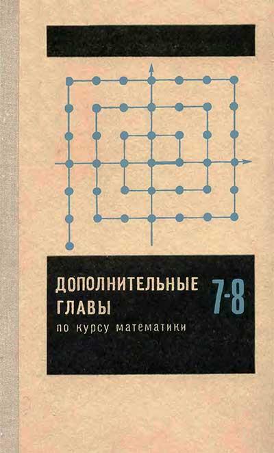 Дополнительные главы по курсу математики 7—8 классов. Сикорский К. П. (сост.). — 1974 г