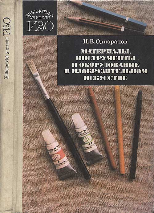 Материалы, инструменты и оборудование в изобразительном искусстве. Одноралов Н. В. — 1988 г