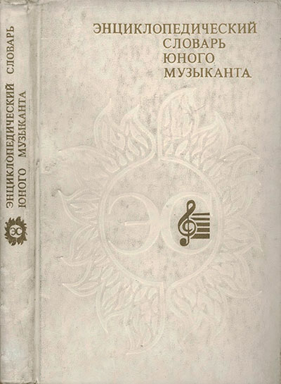 Энциклопедический словарь юного музыканта. - 1985 г