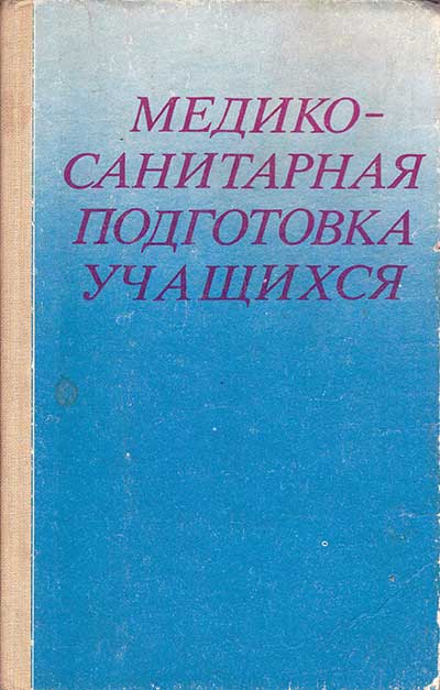 Медико-санитарная подготовка учащихся. (Гражданская оборона.) Учебник для 9-10 классов. Курцев П. А. (ред). — 1984 г