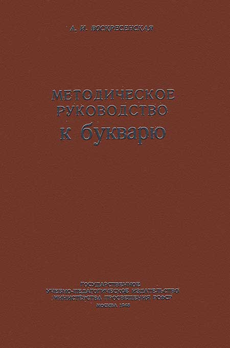 Методическое руководство к букварю. Воскресенская, 1948