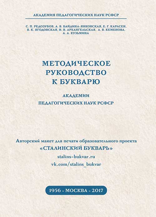 Методическое руководство к букварю. — 1956 г