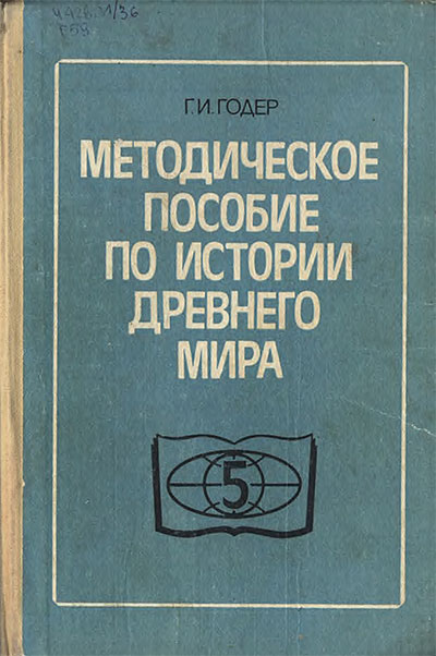 Методическое пособие по истории древнего мира. Годер Г. И. — 1988 г