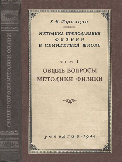 Методика преподавания физики. Том 1. Общие вопросы методики. Горячкин Е. Н. — 1948 г