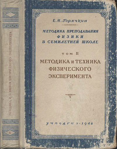 Методика преподавания физики. Том 2. Методика и техника физического эксперимента. Горячкин Е. Н. — 1948 г