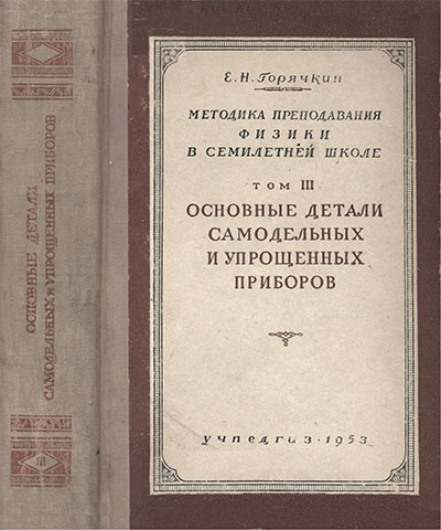 Методика преподавания физики. Том 3. Основные детали самодельных и упрощенных приборов. Горячкин Е. Н. — 1953 г