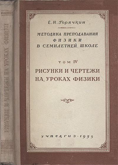 Методика преподавания физики. Том 4. Рисунки и чертежи на уроках физики. Горячкин Е. Н. — 1955 г