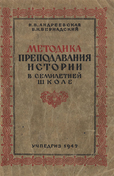 Методика преподавания истории в семилетней школе. Андреевская, Бернадский. — 1947 г