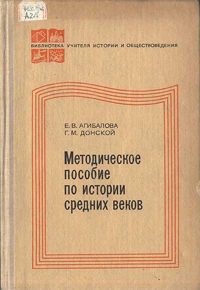 Методическое пособие по истории средних веков в 6 классе. Агибалова, Донской. — 1978 г