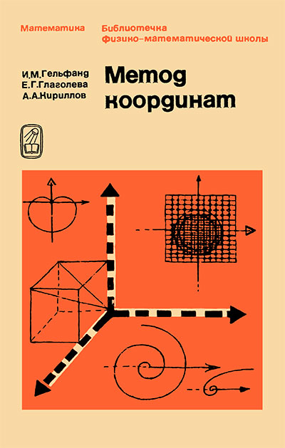 Метод координат. Для 8 спец-класса. Гельфанд, Глаголева, Кириллов. — 1973 г