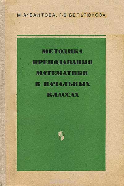 Методика преподавания математики в начальных классах. Бантова, Бельтюкова. — 1984 г