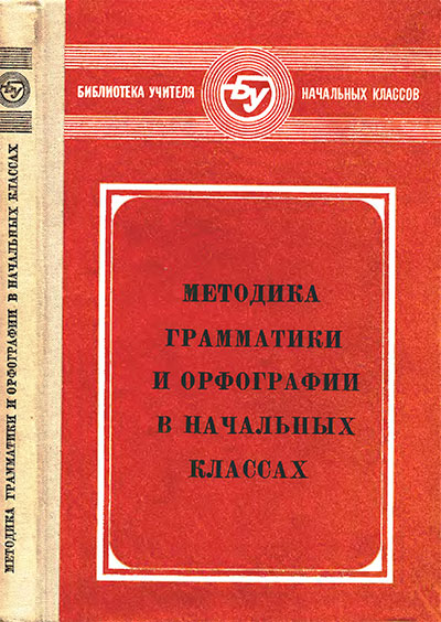 Методика грамматики и орфографии в начальных классах. Кустарёва, Рождественский и др. — 1970 г