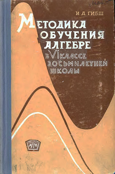 Методика обучения алгебре в VI классе. Гибш И. А. — 1963 г